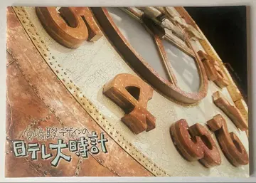 미야자키 하야오 디자인의 니테레 대시계 팜플렛 스튜디오 지브리