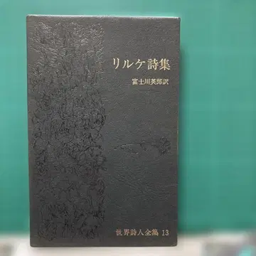 [ 릴케 시집 ] 후지카와 히데오 역 세계 시인 전집 13