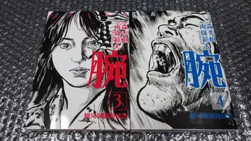 모리 히데키 난조 노리오 팔 ~스루가성 어전시합 3권+4권 초판