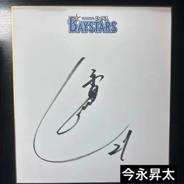 요코하마 DeNA 베이스타즈 이마나가 쇼타 선수 투수 21 사인 색지