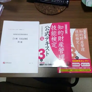지적 재산 관리 기능 검정 3급 공식 텍스트 문제집 과거 기출문제