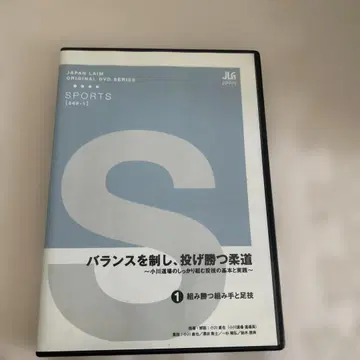 밸런스를 제압하고 던져 이기는 유도 DVD