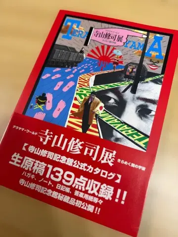 테라야마 슈지전 공식 카탈로그