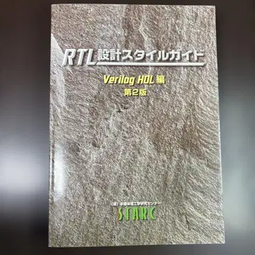 RTL 설계 스타일 가이드 Verilog HDL 편 제2판