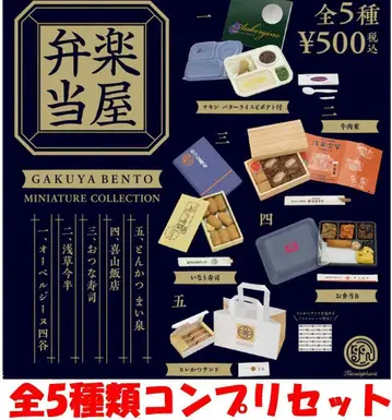 대기실 도시락 미니어처 컬렉션 전 5종 컴프 세트 [ 새상품 ] 가챠