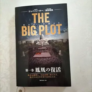 THE BIG PLOT 제1권