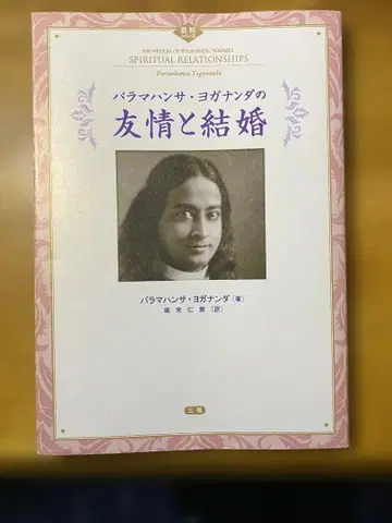 파라마한사 요가난다의 우정과 결혼 파라마한사 요가난다 (저)