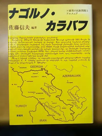 나고르노-카라바흐: 소련의 민족 문제와 아르메니아 사토 노부오 (편집)
