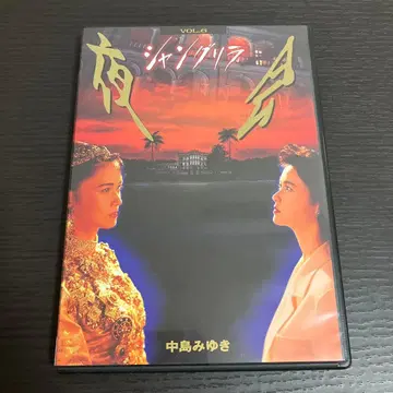 나카지마 미유키/야회 VOL.6 샹그릴라