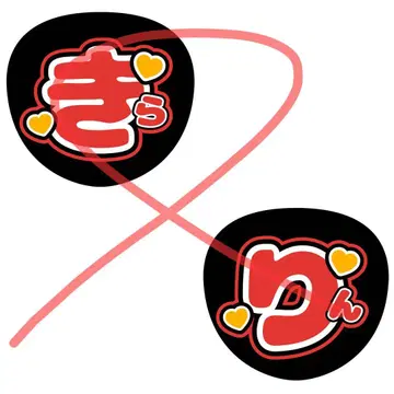 부채 글자 타케우치 키라리 히나타자카