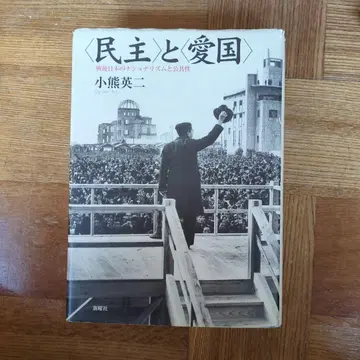 민주와 애국 오구마 에이지 신요샤 초판 7쇄