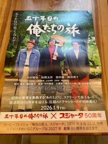 50년째의 우리들의 여행 대형 포스터 스자타 50주년