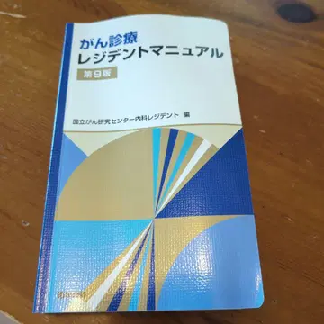 암 진료 레지던트 매뉴얼 제9판