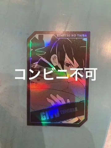 귀멸의 칼날 홀로 카드 컬렉션 토미오카 기유 점프 페스타