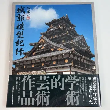 시마 미츠루의 성곽 모형 기행 성곽 피규어 명성 성 프라모델 동우사 역사