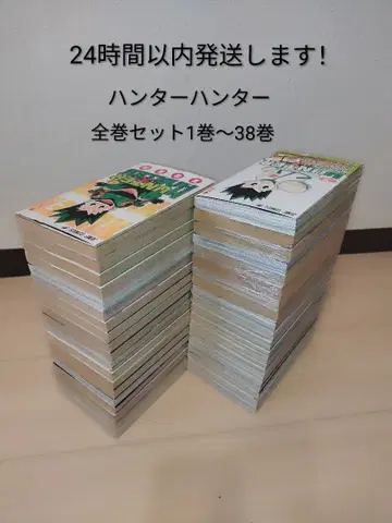 24시간 이내에 발송합니다! 헌터 x 헌터 1~38권 전권 세트