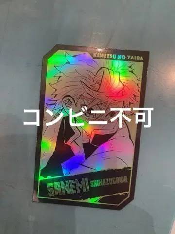 귀멸의 칼날 홀로 카드 컬렉션 점프 페스타 사네미