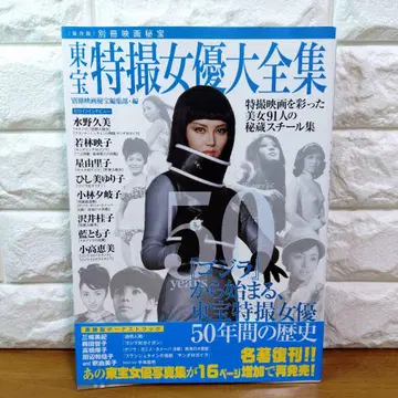 도호 특촬 여배우 대전집 별책 영화 비보 편집부/편