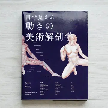 눈으로 익히는 움직임의 미술 해부학