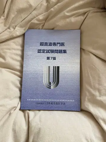 초음파 전문의 인증 시험 문제집 제7판