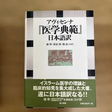 아비센나 [의학 전범] 일본어 번역