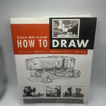 스캇 로버트슨의 HOW TO DRAW 오브제에 구조를 부여하고 실현 -