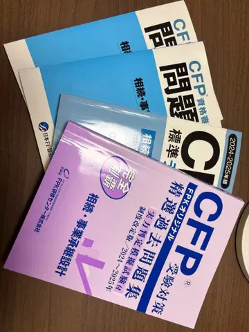 CFP 수험 대책 과거 문제집과 표준 텍스트 세트