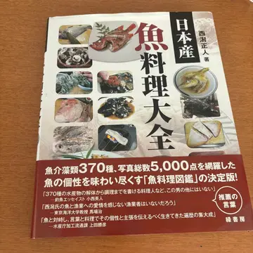 일본산 생선 요리 대전 니시가타 마사토 생선 요리 도감