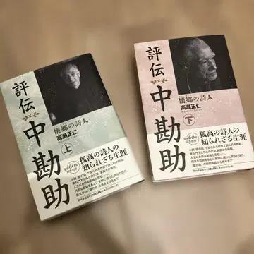 평전 나카칸스케 : 회향의 시인 세트