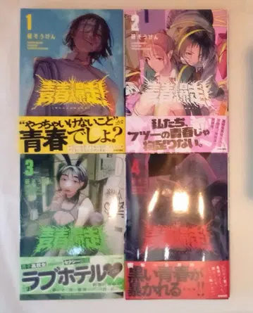 청춘 질주! 1-4권 기발행 전권 초판 오비 포함 세트 켄 소우겐/저