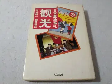 관광 일본 영지 순례 치쿠마 문고 나카자와 신이치 호소노 하루오미