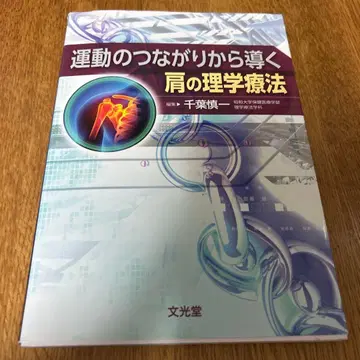 운동의 연결에서 이끄는 어깨의 물리치료