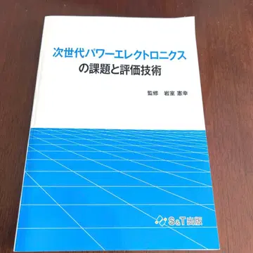 차세대 파워 일렉트로닉스의 과제와 평가 기술 66,000엔 레어