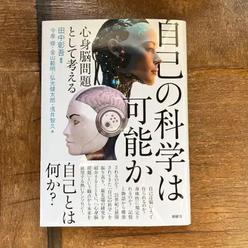 자기 과학은 가능한가 심신뇌 문제로서 생각하다 다나카 쇼고 편