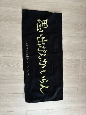 하이큐 타월 이나리자키