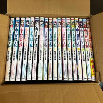 산과 식욕과 나 1~18권 세트 시나노가와 히데오 코믹스 묶음 판매