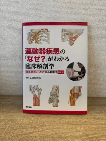 운동기 질환의 [왜?]를 알 수 있는 임상 해부학 제2판