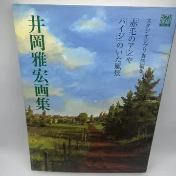 이오카 마사히로 화집: 빨간 머리 앤과 하이디의 풍경