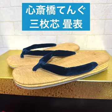 신사이바시 텐구 다다미 표 세 겹 셋타