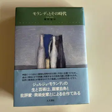 모란디와 그 시대 오카다 아츠시 인문학원 Morandi