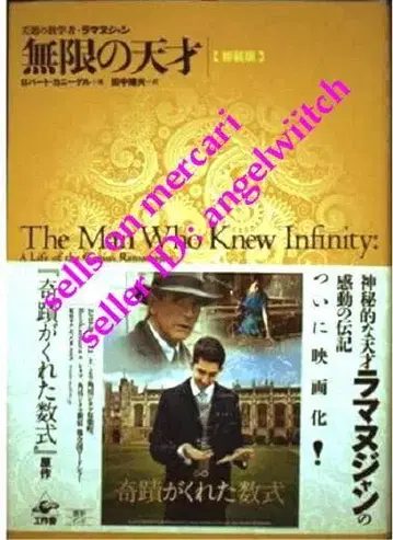 초판 무한의 천재 신장판 요절한 수학자 라마누잔