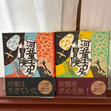 갓파의 모험 상하