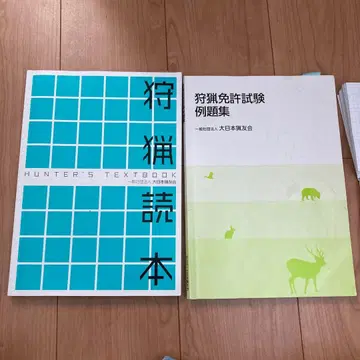 사냥 면허 시험 교과서와 문제집