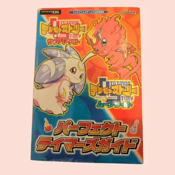 디지몬 스토리 선버스트&문라이트 퍼펙트 테이머즈 가이드