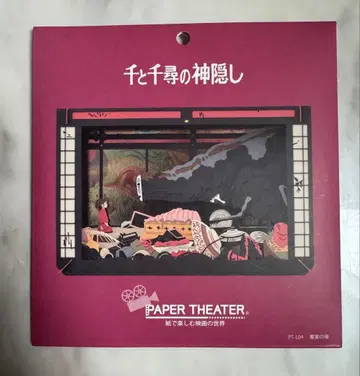 페이퍼 시어터 센과 치히로의 행방불명 향연 이후 미개봉 새상품