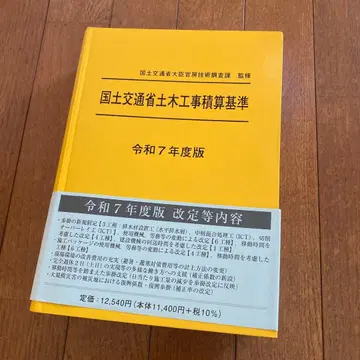 레이와 7년도판 국토교통성 토목공사 적산 기준 오비 포함