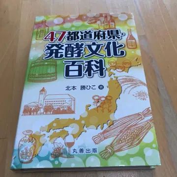 47 도도부현 발효 문화 백과