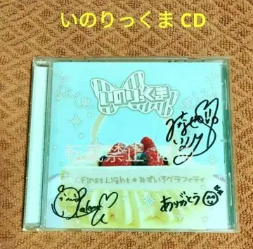 이노리쿠마 친필 사인 CD 미나세 이노리 카쿠마 아이 이노리마치