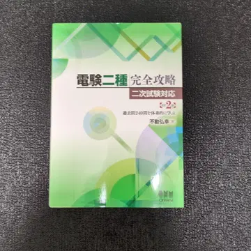 전기기술자격시험 2종 완전 공략 2차 시험 대책 개정 2판