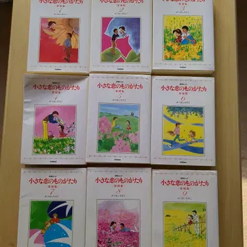 작은 사랑의 이야기 복각판 전 9권 미쓰하시 치카코